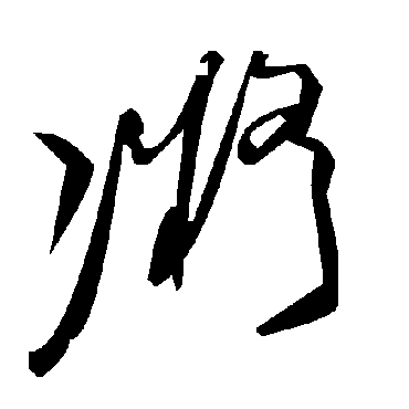 毛泽东凝