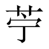 中国大陆宋体 style=