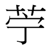 台湾细明体 style=