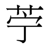 香港明体 style=