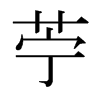日本明朝体 style=