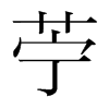 韩国明朝体 style=