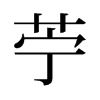 旧字形 style=