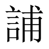 中国大陆宋体 style=