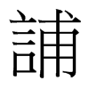 台湾细明体 style=