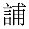 香港明体 style=
