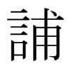 日本明朝体 style=