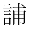 韩国明朝体 style=