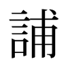 旧字形 style=