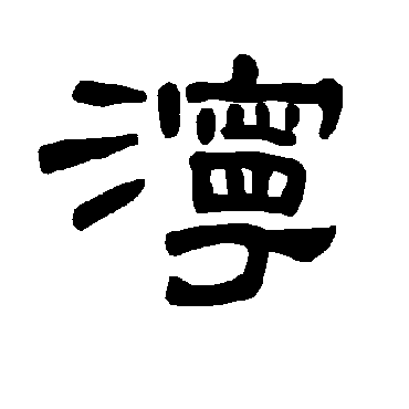 曹全碑泞