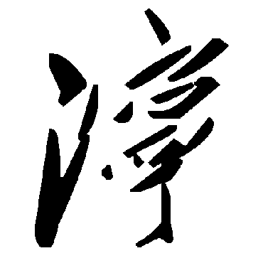 毛泽东泞