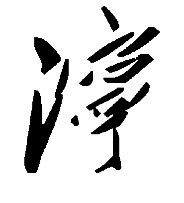 毛泽东泞