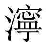 中国大陆宋体 style=