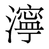 香港明体 style=