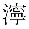 日本明朝体 style=