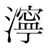 韩国明朝体 style=