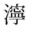 旧字形 style=