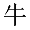 中国大陆宋体 style=