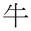 台湾细明体 style=