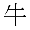 香港明体 style=