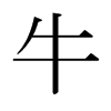 日本明朝体 style=