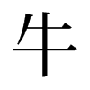 旧字形 style=