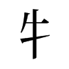 旧字形 style=