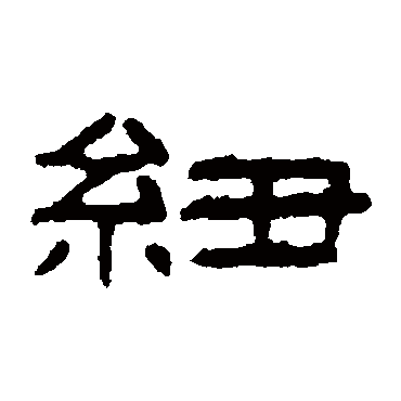 童大年紐
