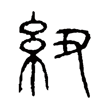 说文解字紐