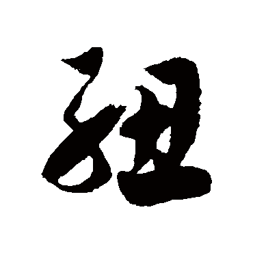 徐伯清紐