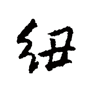 朱耷紐