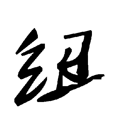 毛泽东紐