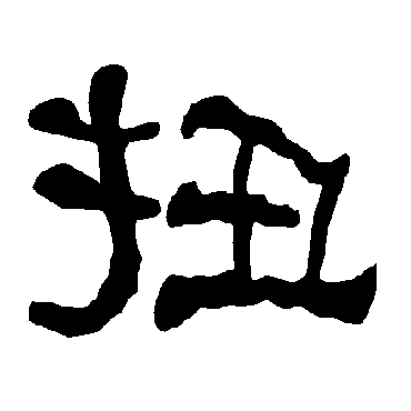 衡方碑扭