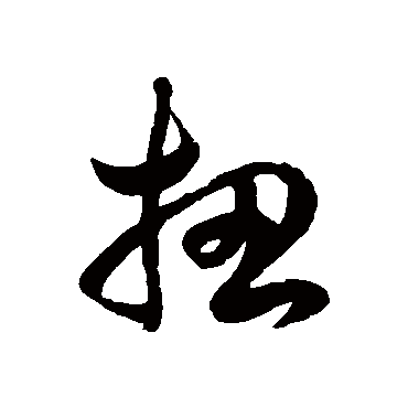 徐伯清扭