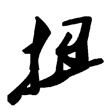 毛泽东扭