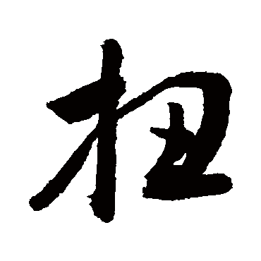 敬世江扭
