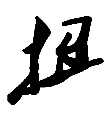 毛泽东扭