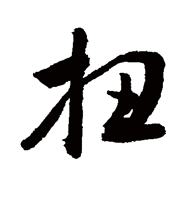 敬世江扭