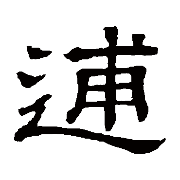 隶辨逋