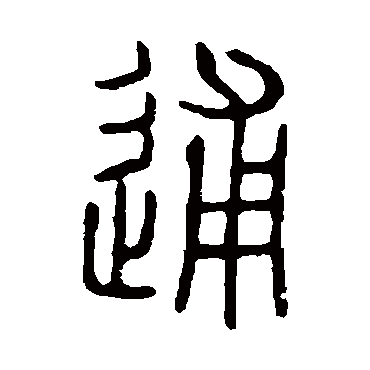 说文解字逋
