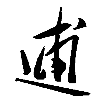毛泽东逋