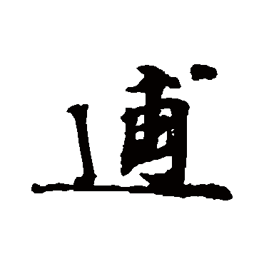 林逋逋