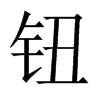中国大陆宋体 style=