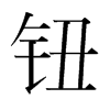 韩国明朝体 style=