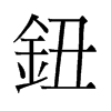 旧字形 style=