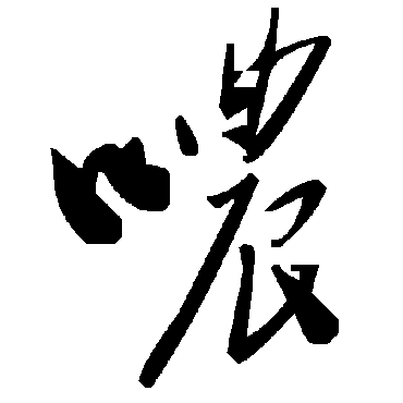 毛泽东噥
