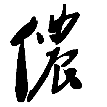 毛泽东侬