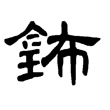 曹全碑钸