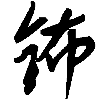 毛泽东钸
