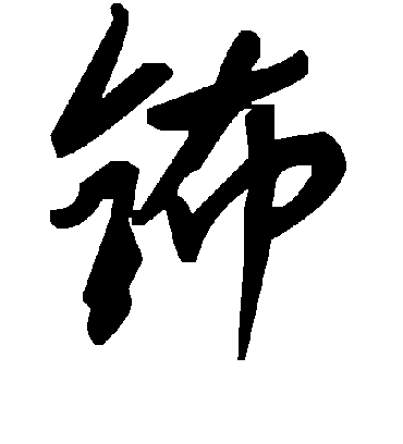 毛泽东钸